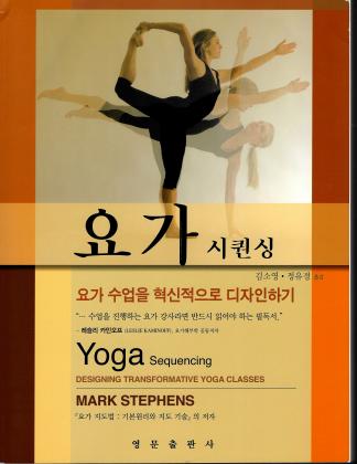  Yoga Sequencing: Designing Transformative Yoga Classes eBook :  Stephens, Mark: Kindle Store